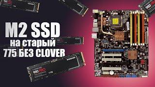  Как я M2 SSD на 775сокет ставил. Прошивка BIOS на Xeon 5460 на плате Asus P5Kc. БЕЗ Clover!!