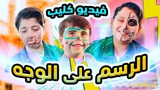 الرسم على الوجه (فيديو كليب) - سند وجاد وإياد مقداد