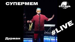 Супермем - Дурман (Страна FM LIVE)