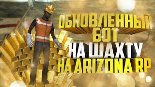 НОВЫЙ РАБОЧИЙ БЕСПАЛЕВНЫЙ БОТ НА ШАХТУ ДЛЯ ARIZONA RP | БЕГАЮЩИЙ БОТ | RWH | АВТОЕДА