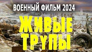 СЛАБОНЕРВНЫМ НЕ СМОТРЕТЬ! ВСЕ УЖАСЫ БЛОКАДЫ! "ЖИВЫЕ ТРУПЫ" Военный фильм 2024 премьера