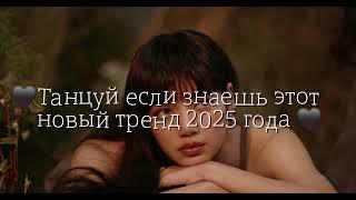 Танцуй если знаешь этот новый тренд 2025 года 