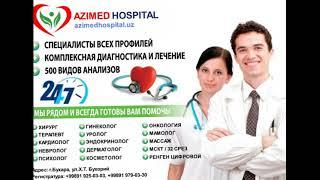 Азимед Клиника в Бухаре. Клиника Azimed Hospital видео обзор № 4