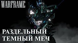 Warframe ► Темный двухклинковый меч (обзор) ►выбери свою темную сторону