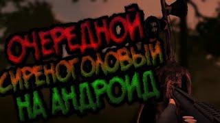 [Siren Head: Reborn] Очередной Сиреноголовый на андроид