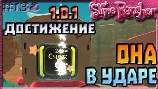 ДОСТИЖЕНИЕ ОНА В УДАРЕ | Slime Rancher [138]