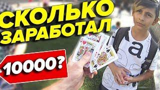 СКОЛЬКО ЗАРАБОТАЕТ ШКОЛЬНИК НА ФОКУСАХ С КАРТАМИ?