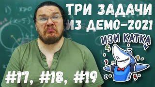  Три задачи из демоверсии ЕГЭ-2021 | Задания 16, 18 и 19. Математика. Профиль | Борис Трушин