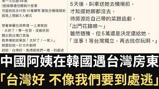 中國阿姨在韓國遇台灣房東：「台灣好 不像我們要到處逃！台灣獨立！」【直播精華】（2024/09/20）