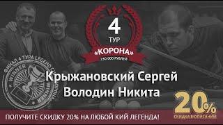 Финал. Legend Cup "Корона" 4 этап | Крыжановский Сергей - Володин Никита. Комментирует С. Бауров