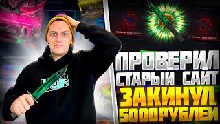 ПРОВЕРКА САЙТА FIRE SKINS С 5000Р!САЙТ КОТОРЫЙ ОКУПАЕТ ВСЕХ!? +РОЗЫГРЫШ СКИНА