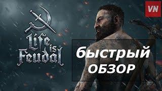 Life is Feudal: MMO • быстрый обзор