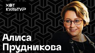 Алиса Прудникова и Хот Культур: лучшие биеннале, "NEMOSKVA", школа кураторов, замедление времени.