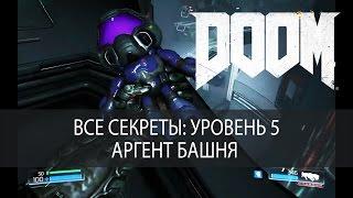 Все секреты DOOM 2016. Уровень 5, Аргент башня, прохождение