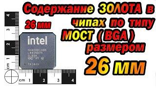 Шапки от чипов (BGA) по типу мост 26мм,сколько будет золота?