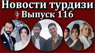 Новости турдизи. Выпуск 116