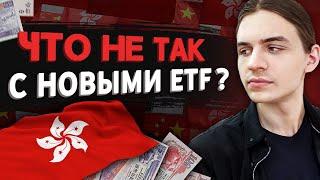 Гонконгские ETF на СПб бирже - что нужно знать? / Обзор новых фондов