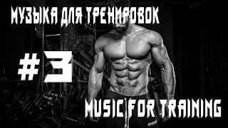 Музыка для тренировок/Music for training #3