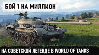 Это хит! Такие бои бывают раз на миллион в world of tanks! Вот на что способен т 54 в бою