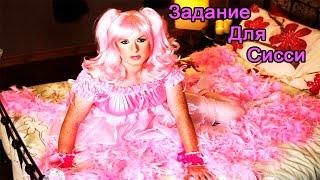 Задание для сисси #1 / crossdressing / Как стать девочкой