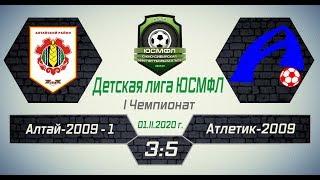 Детская лига ЮСМФЛ. I Чемпионат. Алтай-2009-1 - Атлетик-2009 3:5, 01.02.2020 г. Обзор