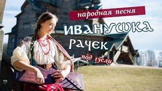 "Иванушка-рачек" | Народная песня под гусли | Марина Светомирова