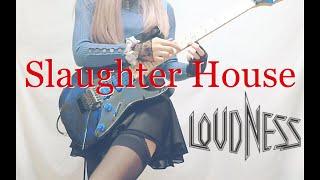 【LOUDNESS】Slaughter House ギター弾いてみた(Guitar Cover)