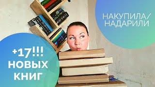 БОЛЬШИЕ КНИЖНЫЕ ПОКУПКИ И ПОДАРКИ НА ДР // МНОГО НОВЫХ КНИГ // BOOK HAUL