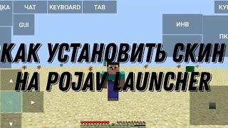 КАК УСТАНОВИТЬ СКИН НА POJAV LAUNCHER  #MINECRAFT JAVA 