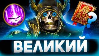 Одел великого восставшего и показал результат в Raid shadow legends!