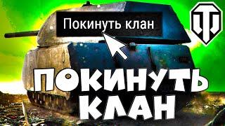 Как выйти из клана в World of Tanks?