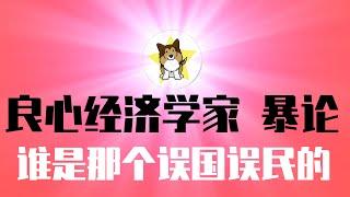 中国良心经济学家「暴论」被封杀：谁是那个误国误民的，历史会有正确评价！中国经济困境没法解决，只能对冲｜还有哪些投资机会