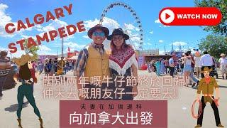 [加拿大玩樂VLOG] 闊別兩年嘅牛仔節Calgary Stampede終於回歸!! 仲未去嘅朋友仔一定要去!!