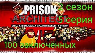 Прохождения Prison Architect, 2 Сезон 5 серия (Бунты продолжаются и теперь у нас 100 заключеных )