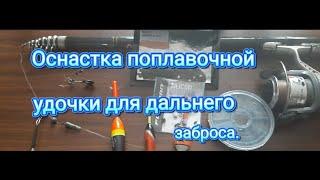 Оснастка поплавочной удочки для дальнего заброса. #рыбалка #поплавочнаяудочка #рыбалканапоплавок