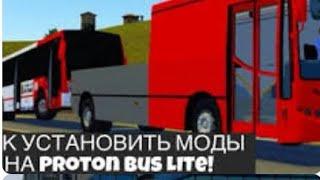 показываю Как установить мод на игру proton Bus simulator Road