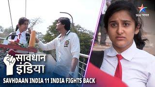 SAVDHAAN INDIA | Kaise mila ek beti ko justice? | 11 FIGHT BACKS | सावधान इंडिया | FULL EPISODE