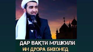 ДАР ВАКТИ МУШКИЛИ ИН ДУОРО ХОНЕД. МАВЛОНО ФИРУЗ