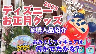 [ディズニー] 迎春 2025年東京ディズニーリゾート お正月グッズ＆購入品紹介