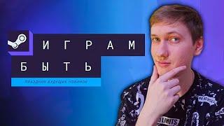 Пробуем разные демки с фестиваля "Играм быть" в Steam 2025