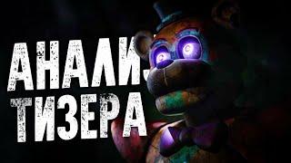 АНАЛИЗ НОВОГО ТИЗЕРА К DLC FNAF SECURITY BREACH - RUINS