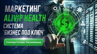 Разбор маркетинг плана ALIVIP HEALTH