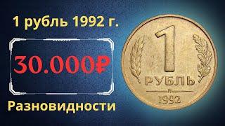 The real price of the coin is 1 ruble in 1992. M, L. Analysis of varieties and their cost. Russia.