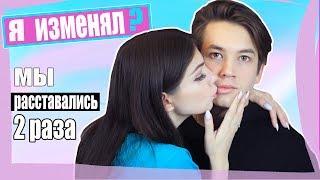 СЕКРЕТЫ НАШИХ ОТНОШЕНИЙ | МОЙ ПАРЕНЬ МНЕ ИЗМЕНЯЛ?