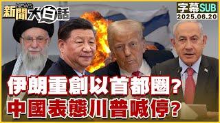 【SUB】伊朗重創以首都圈？中國表態川普喊停？【#新聞大白話】20250620 #字幕版 #伊朗 #以色列 #中國 #川普
