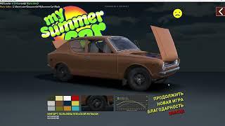 как загрузить сохранение в My Summer Car