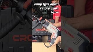 Crown hammer drill |ct18219 #hammerdrill #drillmachine #