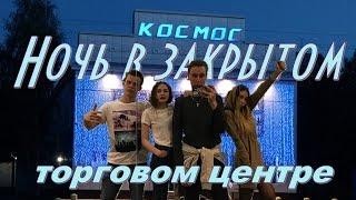 Ночь в закрытом торговом центре/ 24 hour in shopping center