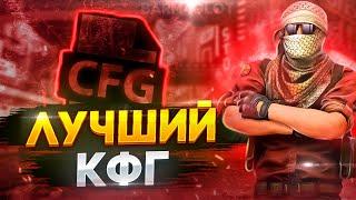 КОНФИГ С КОТОРЫМ ЛЕГКО УБИВАТЬ | МОЙ ЧИТЕРСКИЙ КОНФИГ (CS:GO)