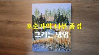 초보자를 위한 호숫가의 나무 풍경 쉽게 그리는 방법 초보자를 위한 아크릴화 How to draw a landscape of trees by the lake